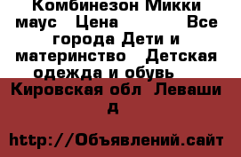 Комбинезон Микки маус › Цена ­ 1 000 - Все города Дети и материнство » Детская одежда и обувь   . Кировская обл.,Леваши д.